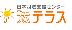 日本司法支援センター法テラス